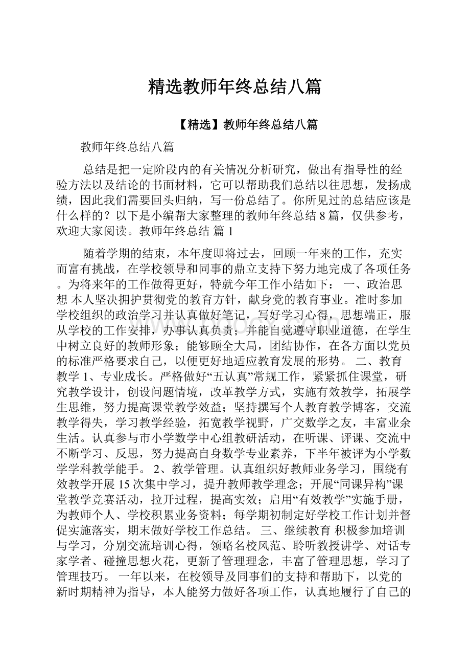 精选教师年终总结八篇Word格式.docx_第1页