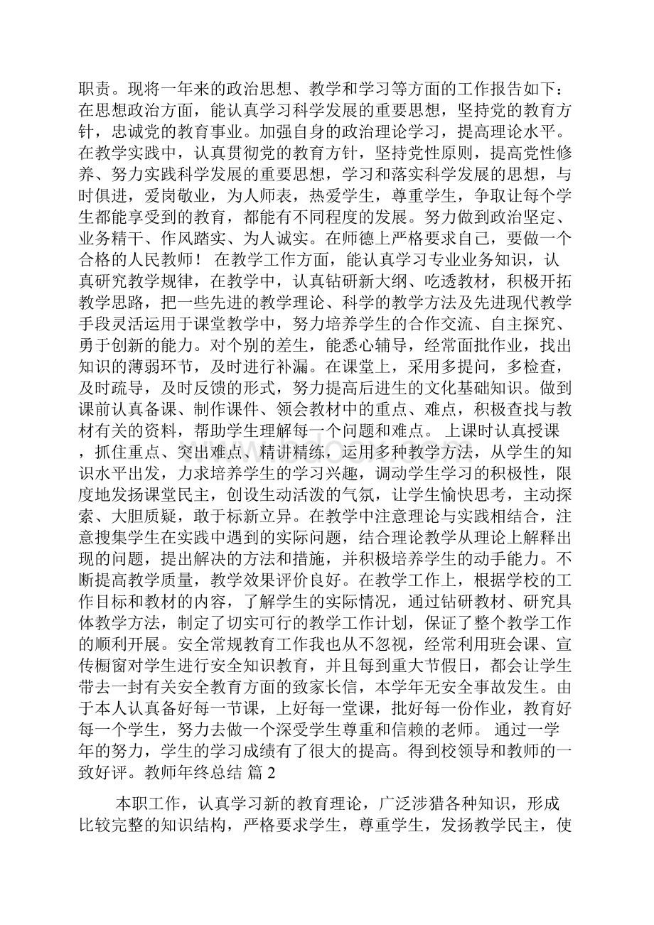 精选教师年终总结八篇Word格式.docx_第2页