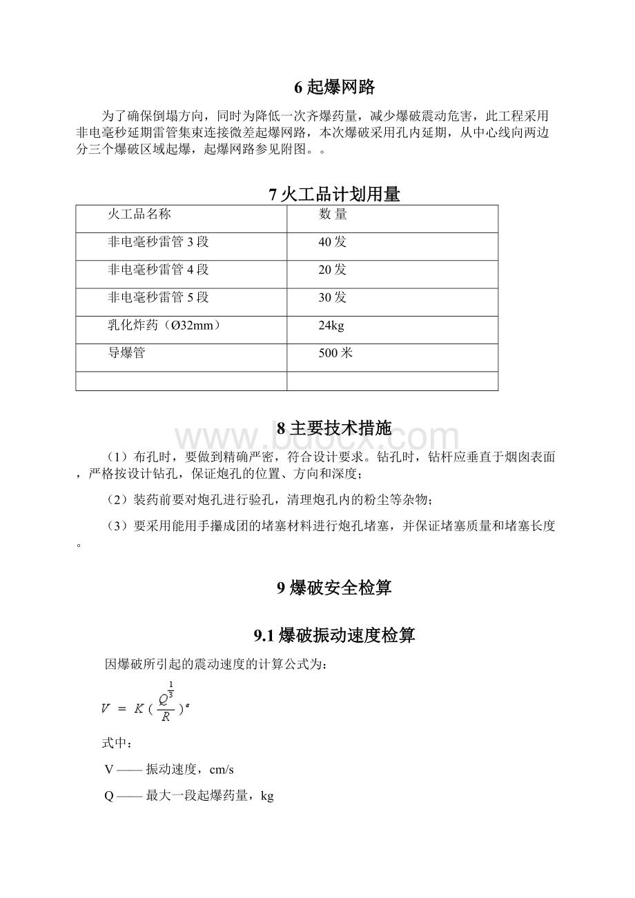 烟囱爆破拆除工程方案设计0222Word格式文档下载.docx_第3页