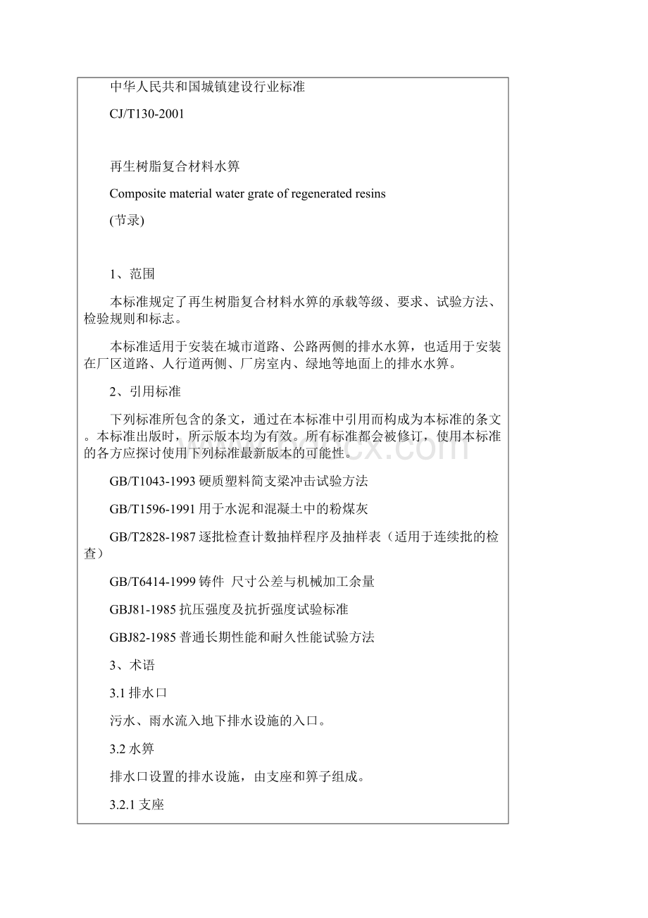 再生树脂复合材料水箅Word文档下载推荐.docx_第3页