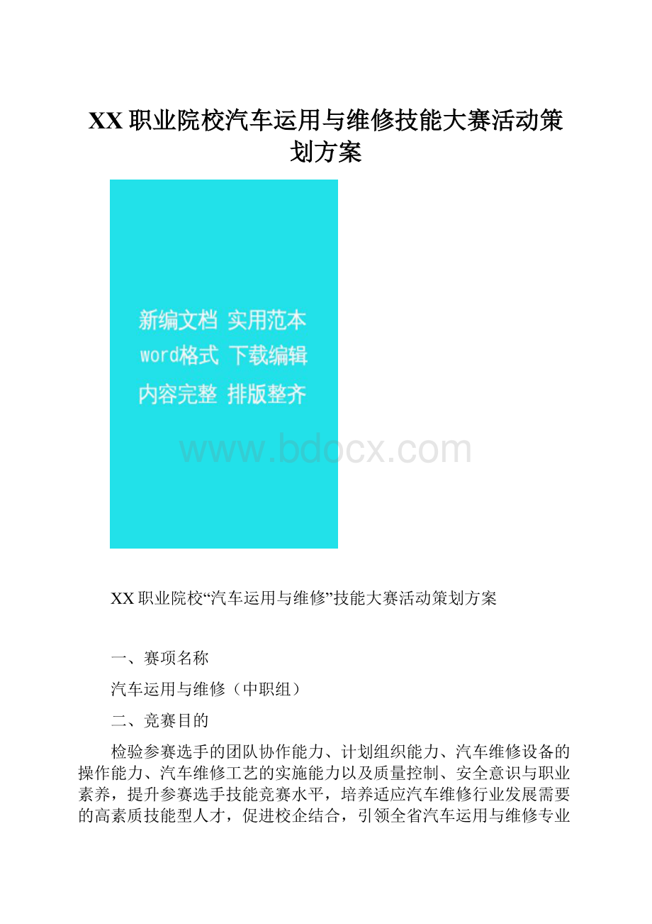 XX职业院校汽车运用与维修技能大赛活动策划方案.docx_第1页