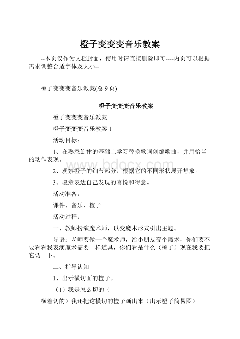 橙子变变变音乐教案Word格式文档下载.docx