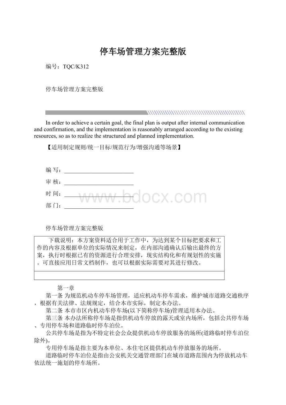 停车场管理方案完整版Word格式.docx