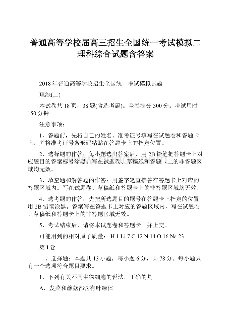 普通高等学校届高三招生全国统一考试模拟二理科综合试题含答案.docx_第1页