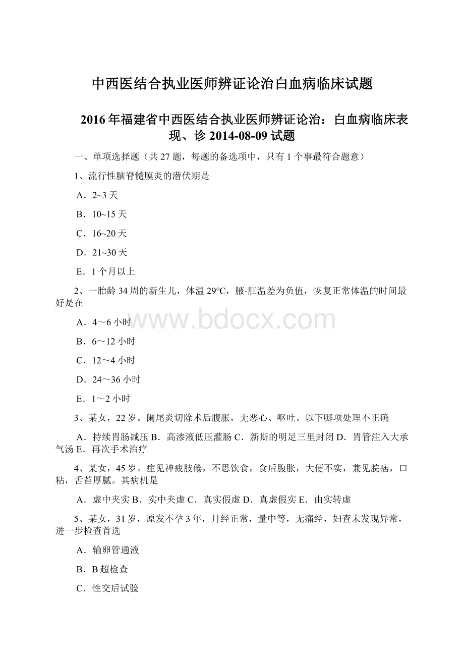 中西医结合执业医师辨证论治白血病临床试题.docx_第1页