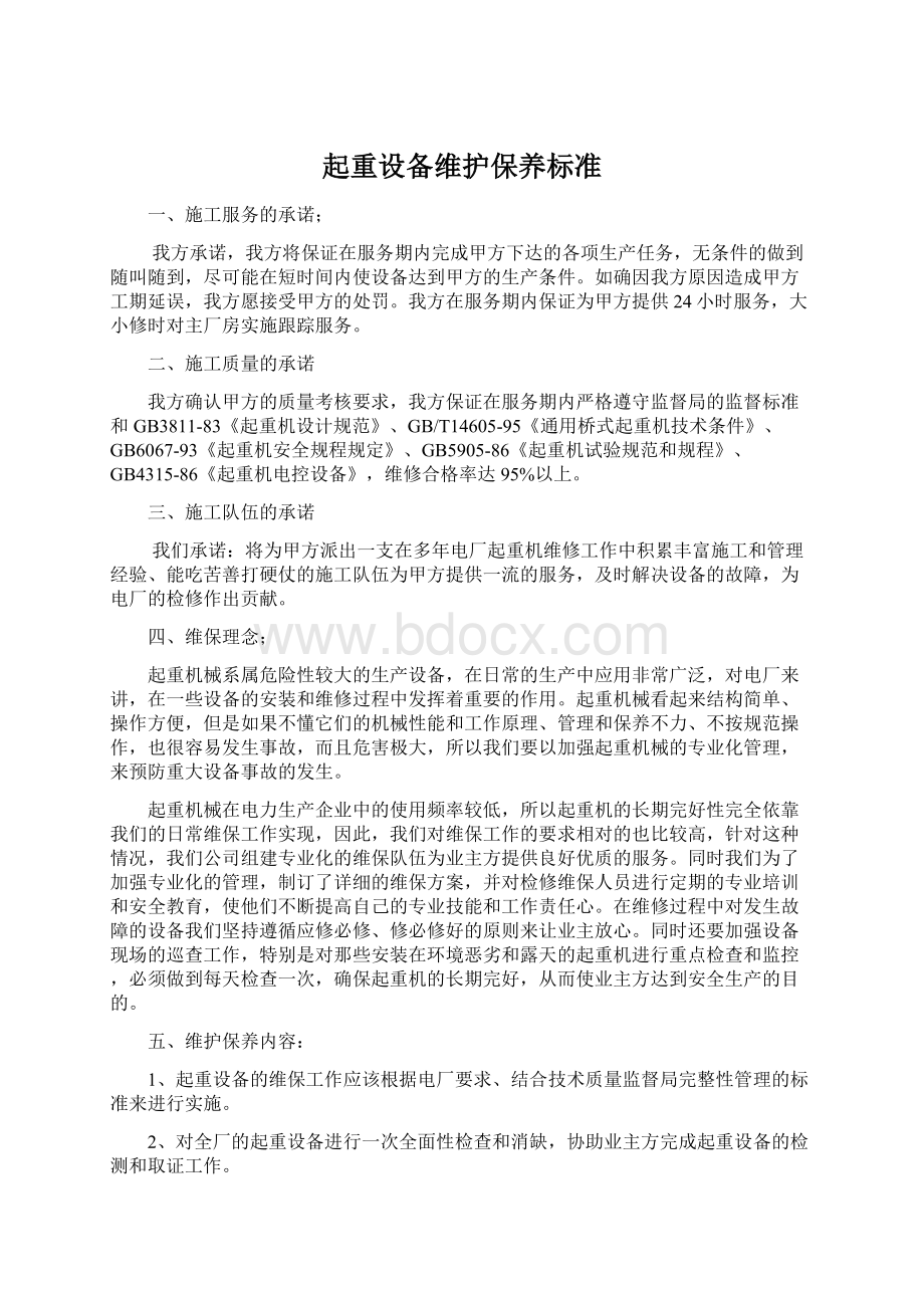 起重设备维护保养标准Word文件下载.docx_第1页