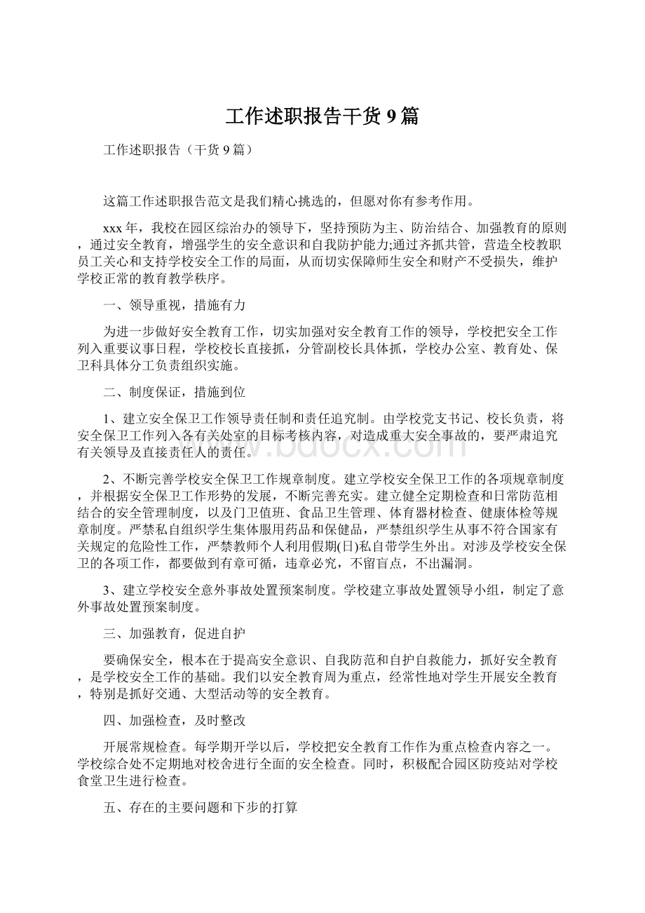 工作述职报告干货9篇Word文档下载推荐.docx_第1页