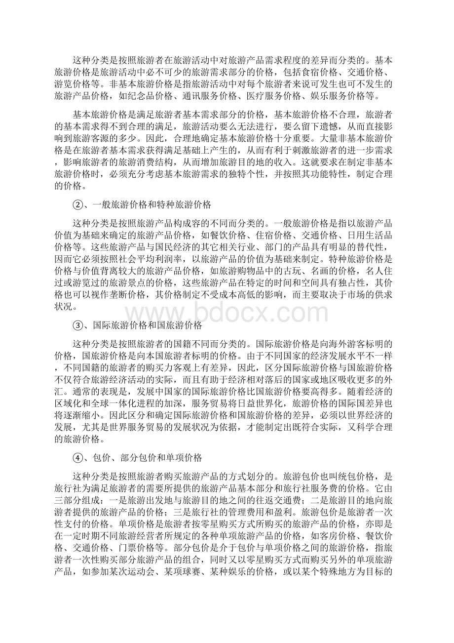 旅游产品价格和策略Word格式文档下载.docx_第3页