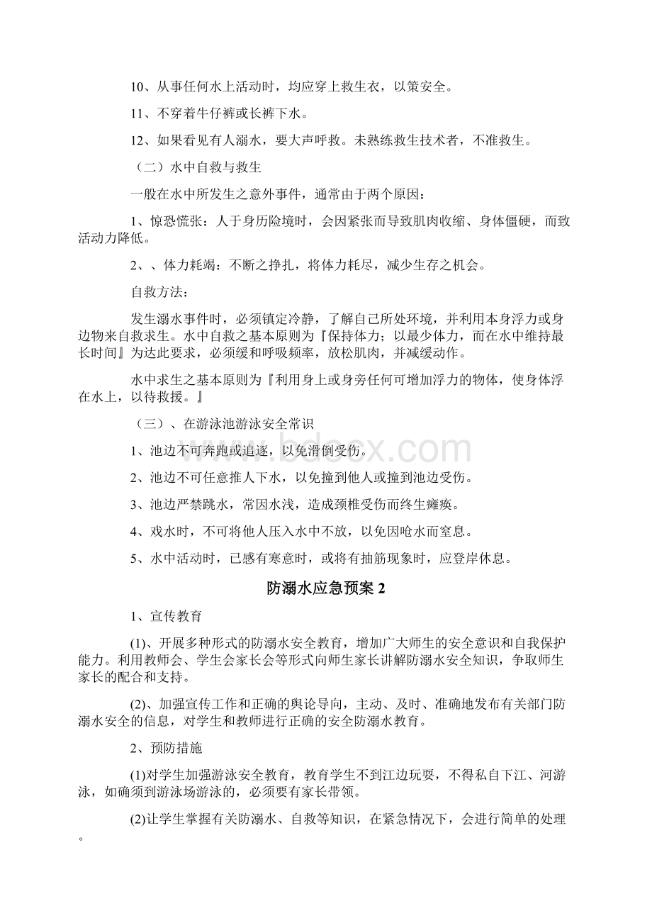 防溺水应急预案通用5篇.docx_第2页