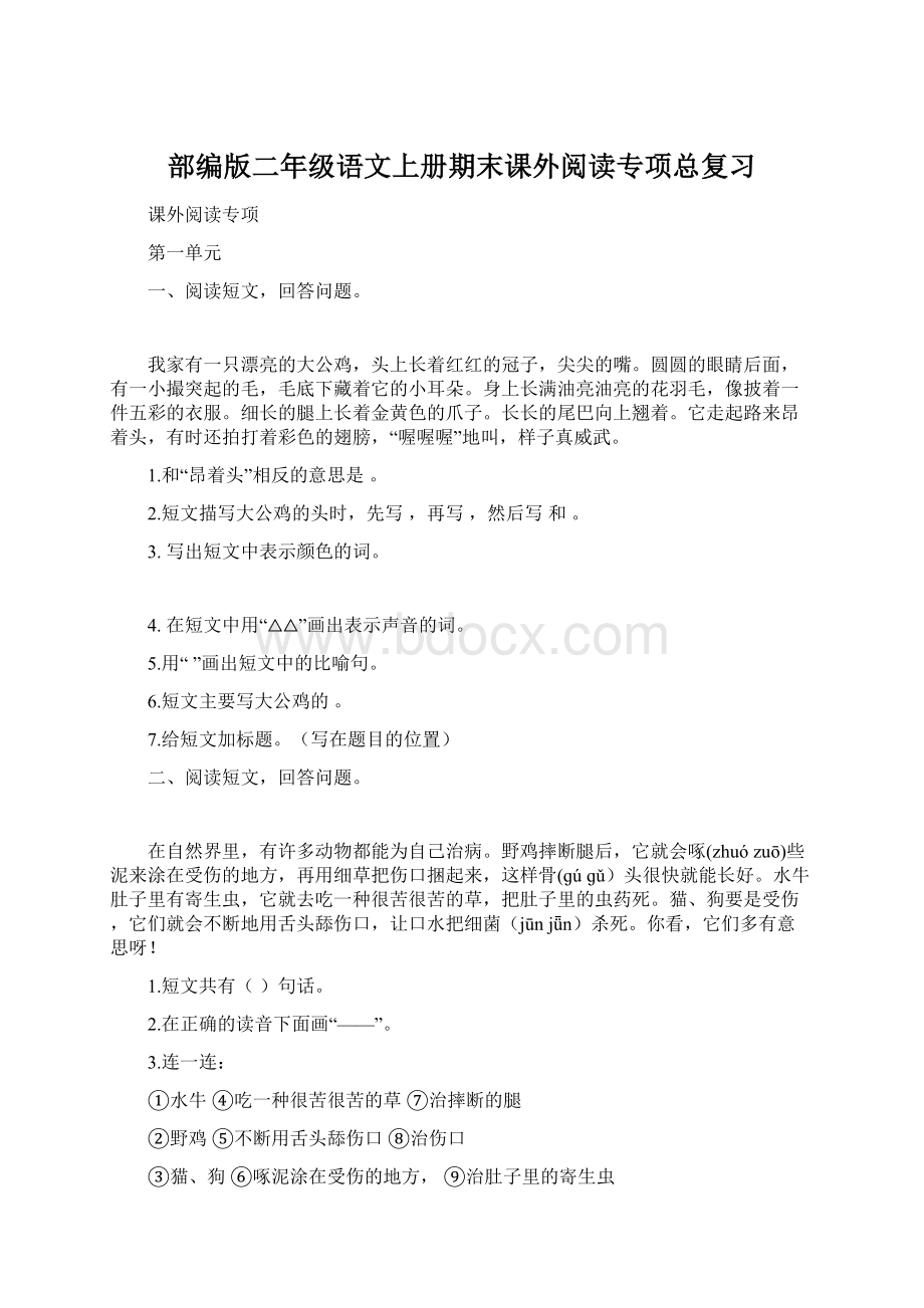 部编版二年级语文上册期末课外阅读专项总复习Word格式文档下载.docx