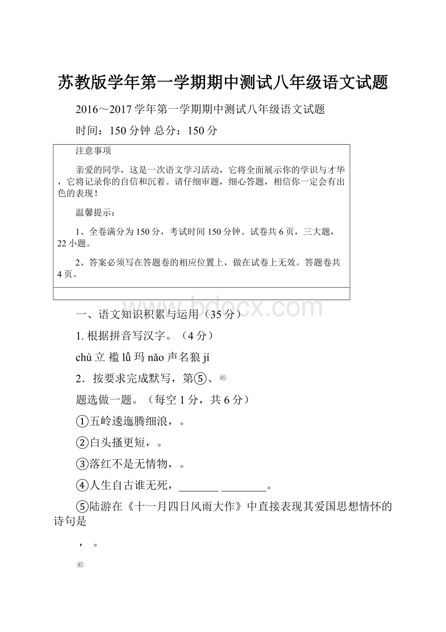 苏教版学年第一学期期中测试八年级语文试题.docx