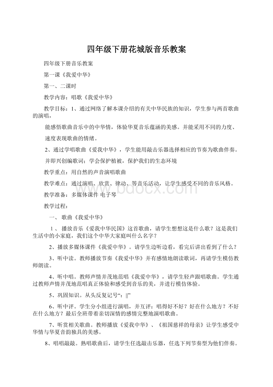 四年级下册花城版音乐教案Word文件下载.docx_第1页