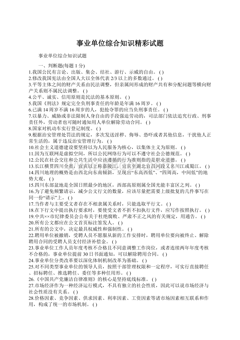 事业单位综合知识精彩试题Word文件下载.docx