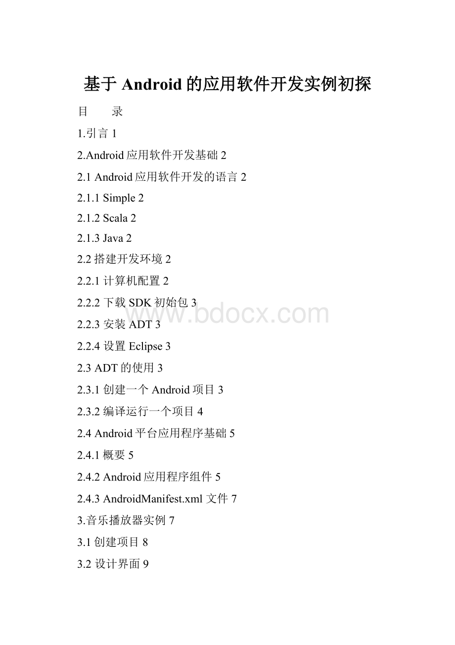 基于Android的应用软件开发实例初探.docx_第1页
