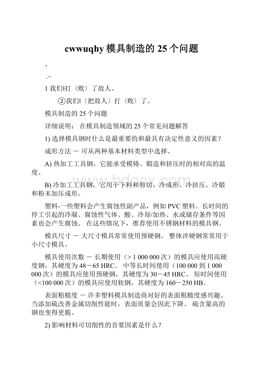 cwwuqhy模具制造的25个问题Word格式.docx_第1页