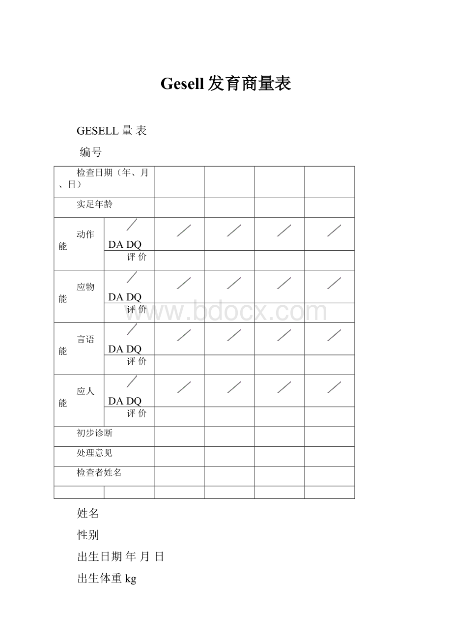 Gesell发育商量表.docx_第1页