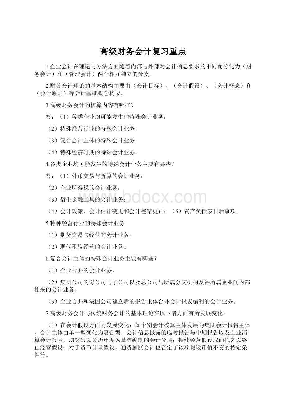 高级财务会计复习重点Word格式.docx_第1页