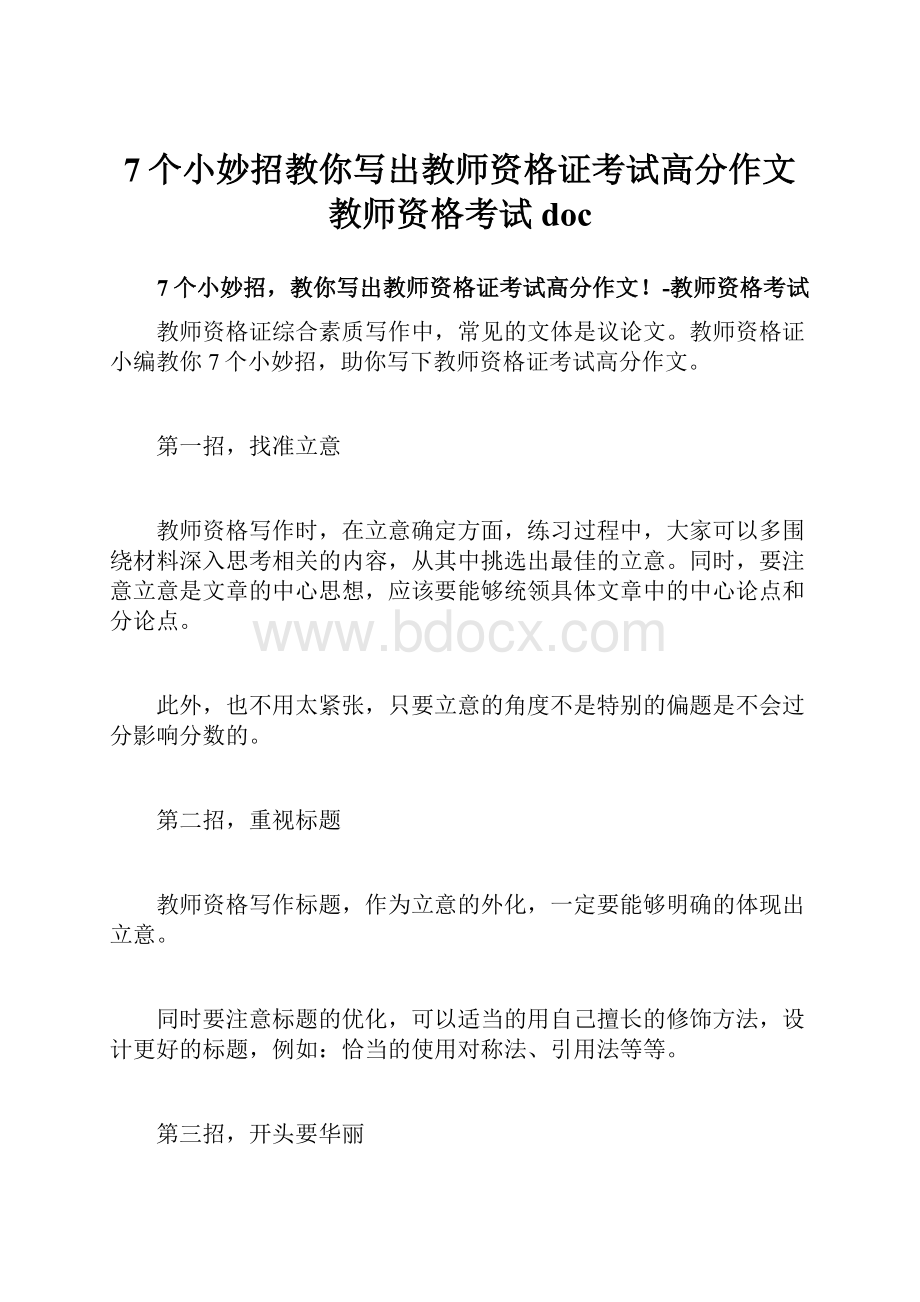 7个小妙招教你写出教师资格证考试高分作文教师资格考试docWord格式.docx