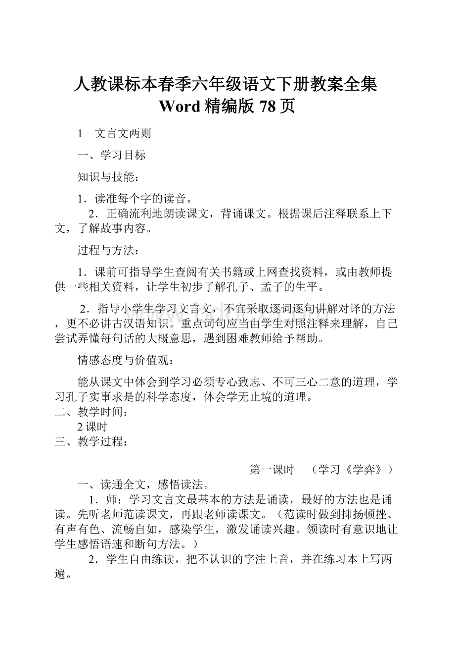 人教课标本春季六年级语文下册教案全集Word精编版78页.docx_第1页