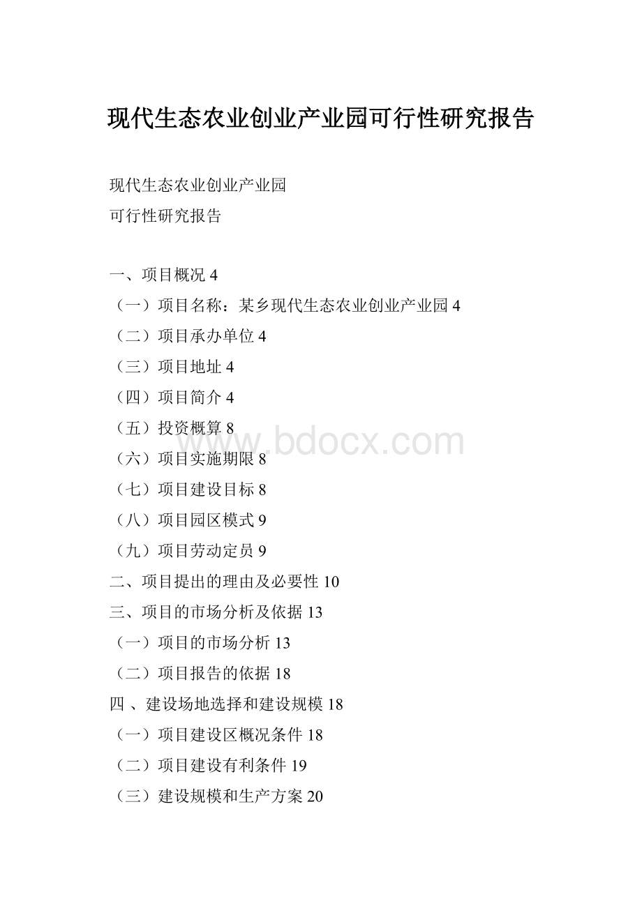 现代生态农业创业产业园可行性研究报告文档格式.docx_第1页