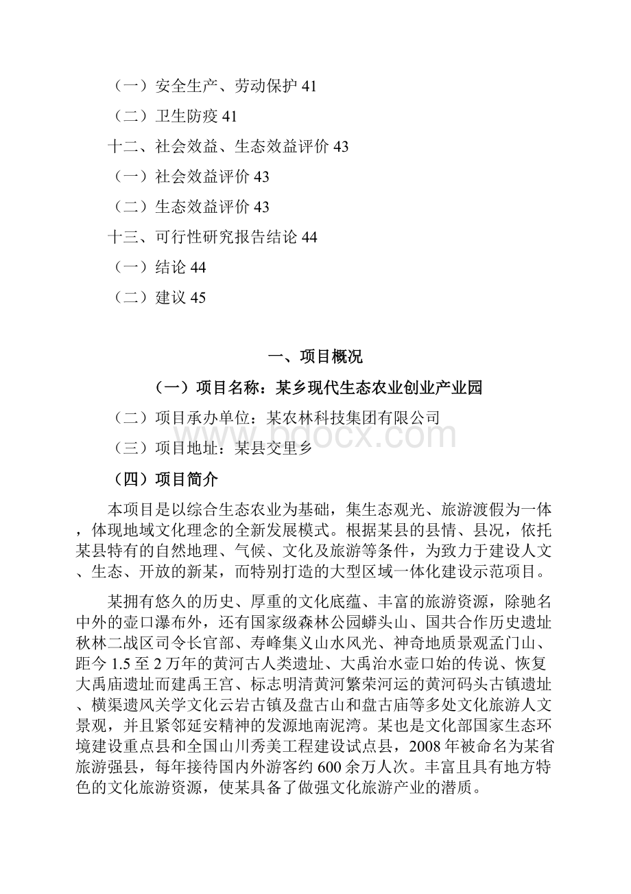 现代生态农业创业产业园可行性研究报告.docx_第3页