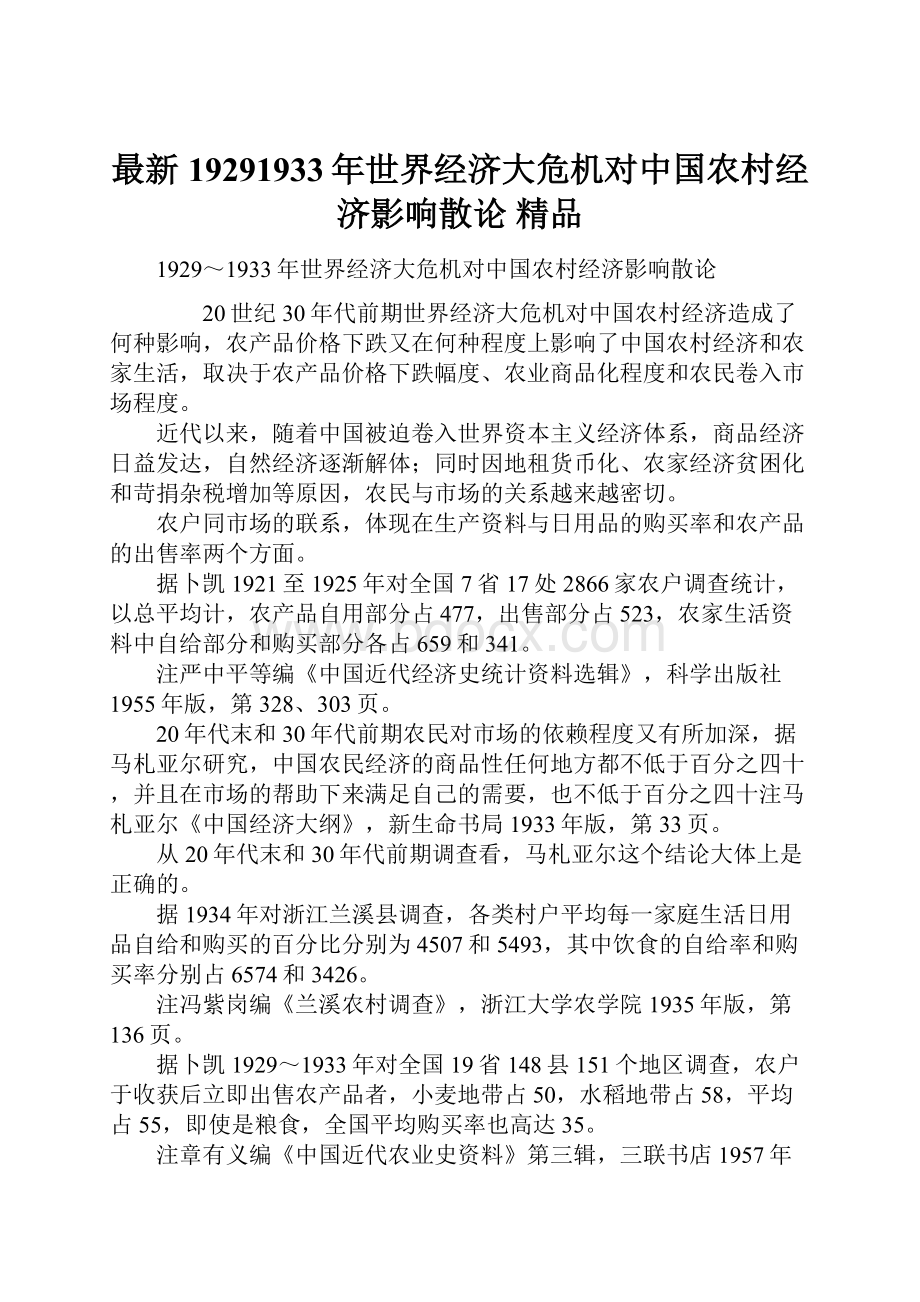 最新19291933年世界经济大危机对中国农村经济影响散论 精品Word文档下载推荐.docx_第1页