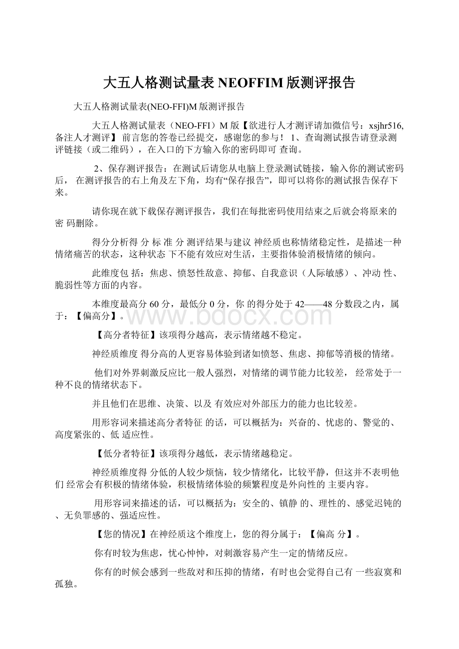 大五人格测试量表NEOFFIM版测评报告Word下载.docx_第1页