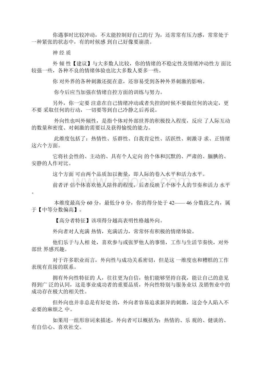 大五人格测试量表NEOFFIM版测评报告Word下载.docx_第2页