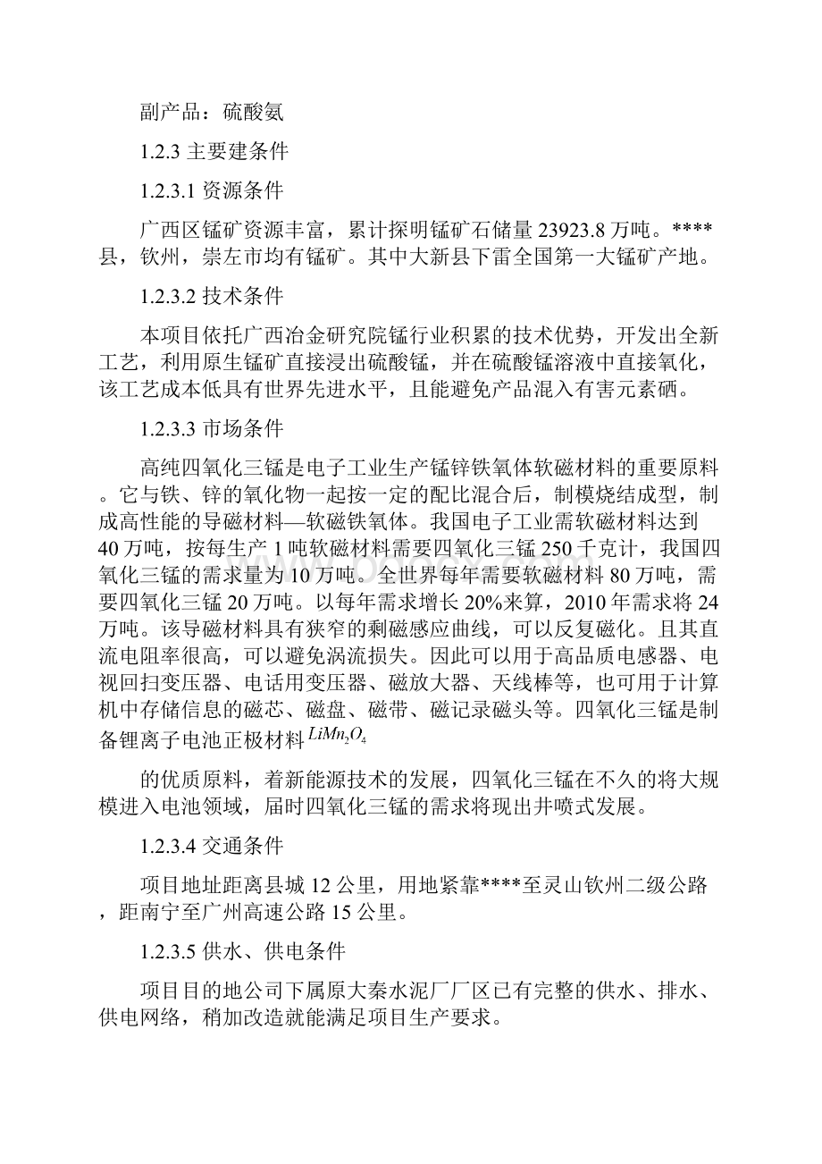 年产1万吨高纯四氧化三锰工程项目可行性研究报告文档格式.docx_第3页