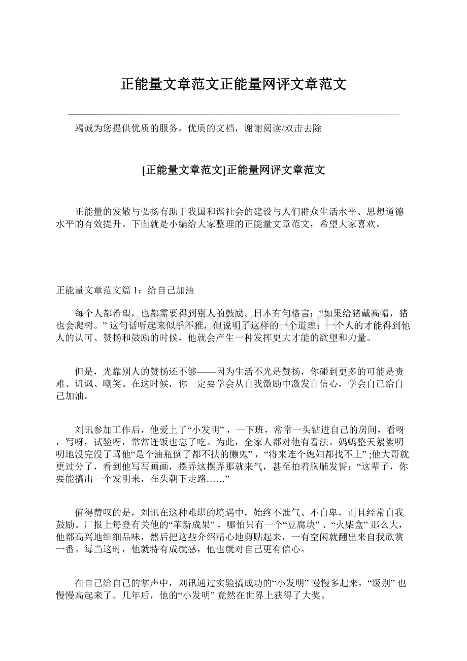 正能量文章范文正能量网评文章范文.docx