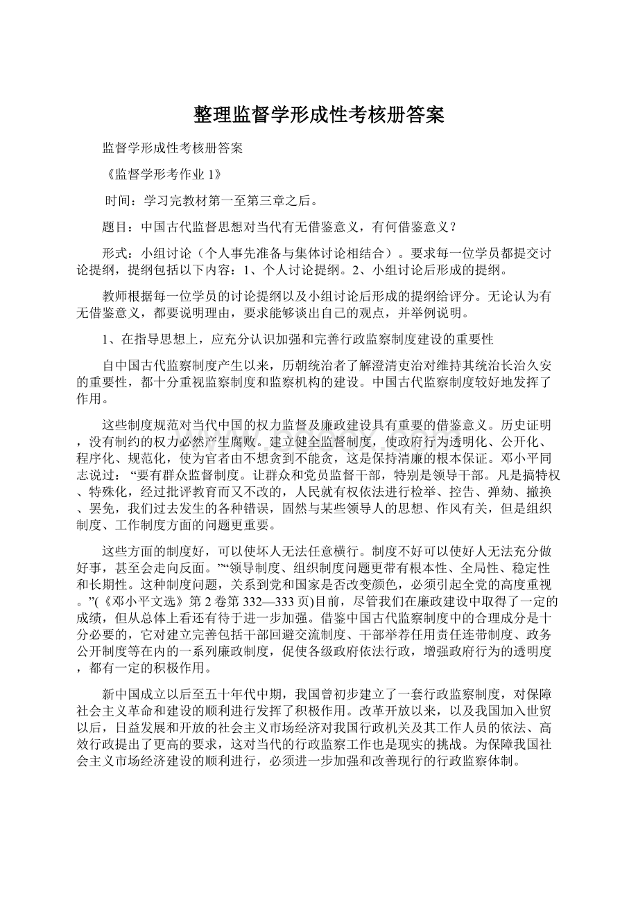 整理监督学形成性考核册答案.docx