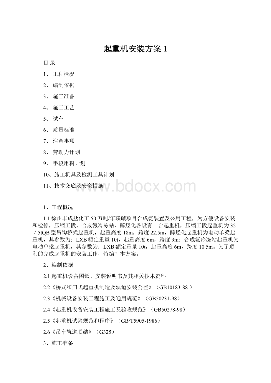 起重机安装方案1.docx