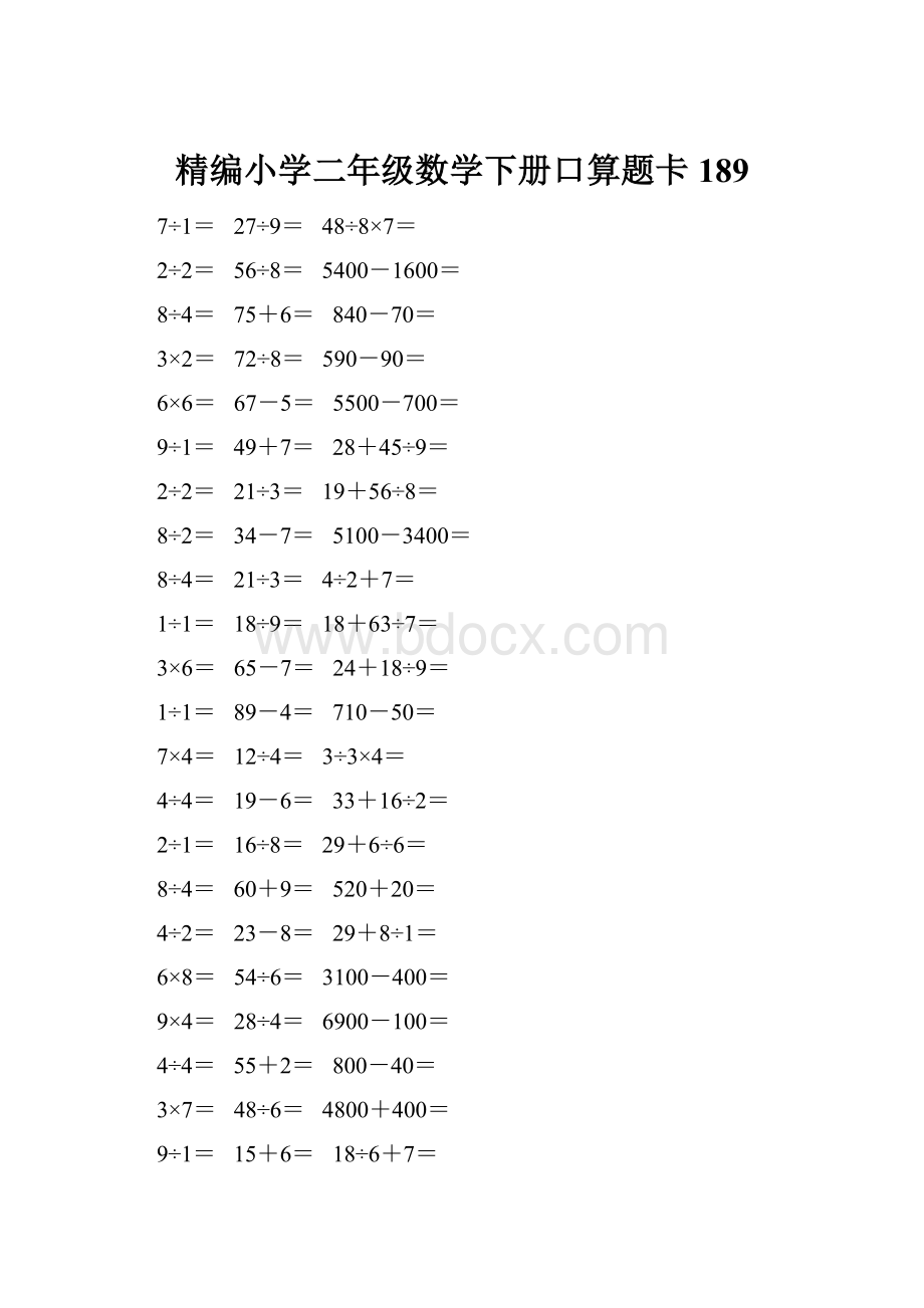 精编小学二年级数学下册口算题卡 189Word格式文档下载.docx