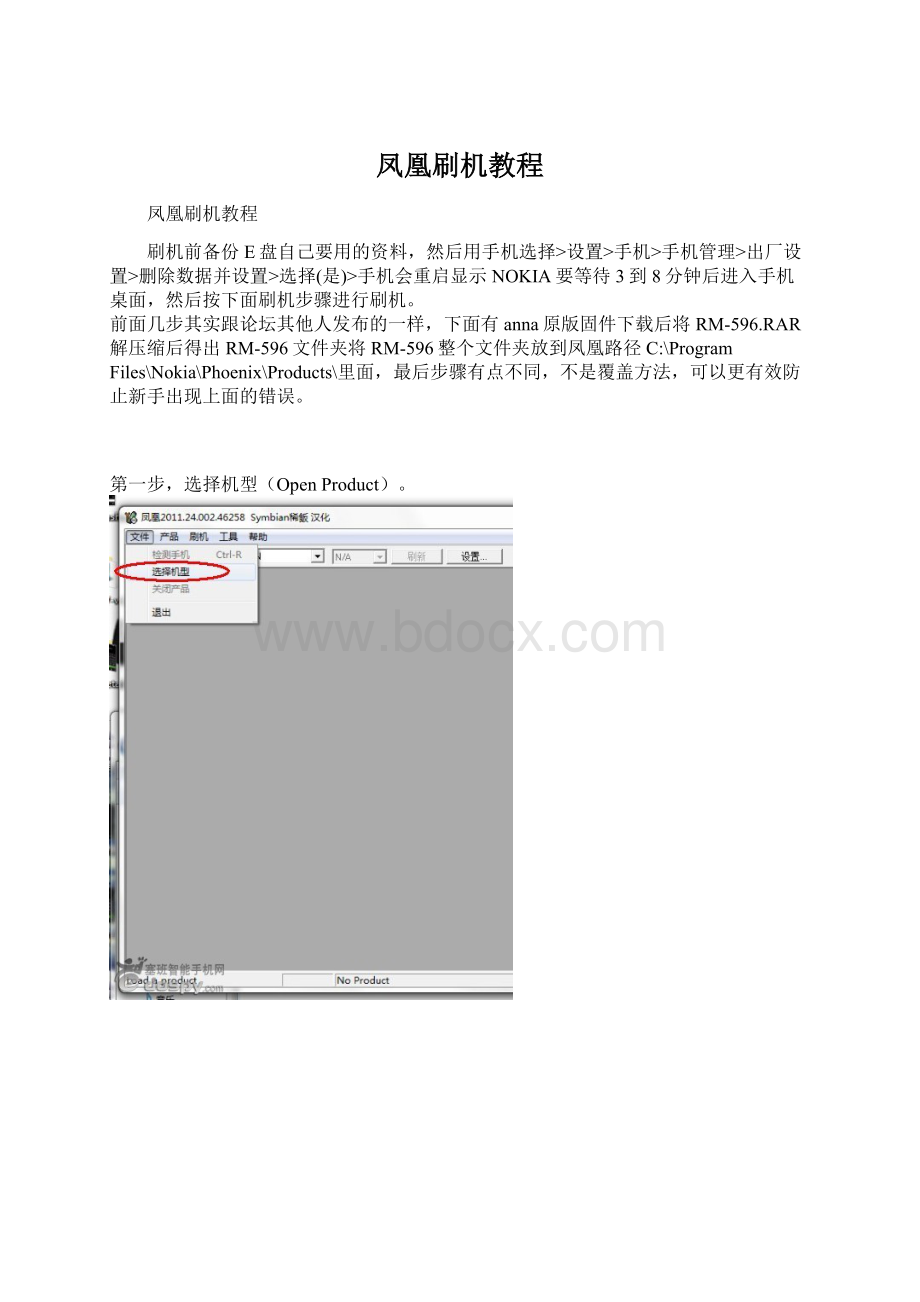 凤凰刷机教程Word文件下载.docx_第1页