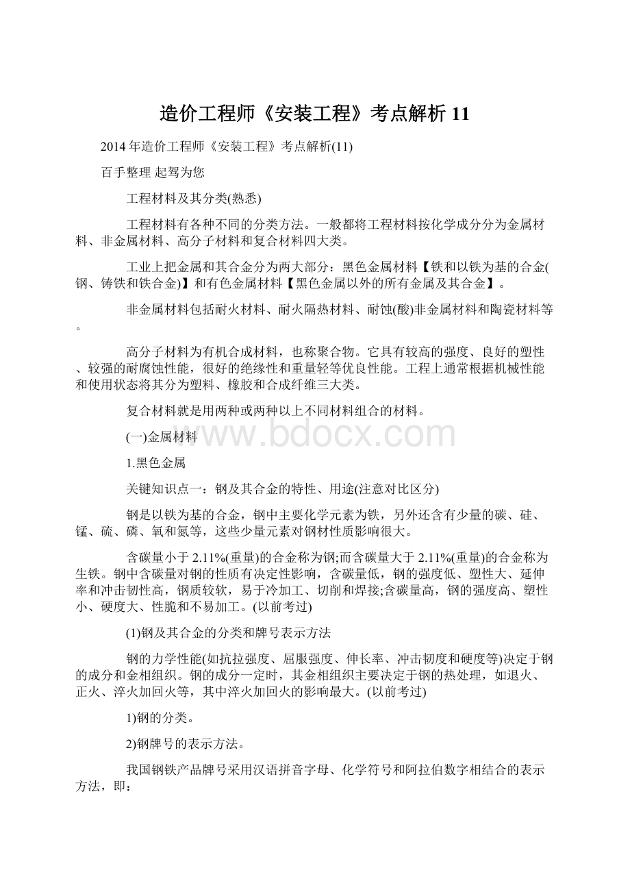 造价工程师《安装工程》考点解析11.docx