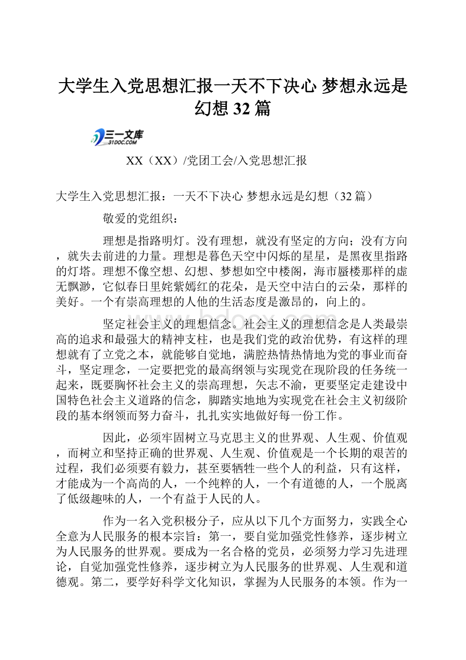 大学生入党思想汇报一天不下决心 梦想永远是幻想32篇.docx_第1页