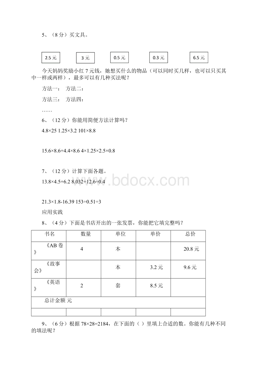 北师大版小学五年级数学上册各单元测试题.docx_第2页