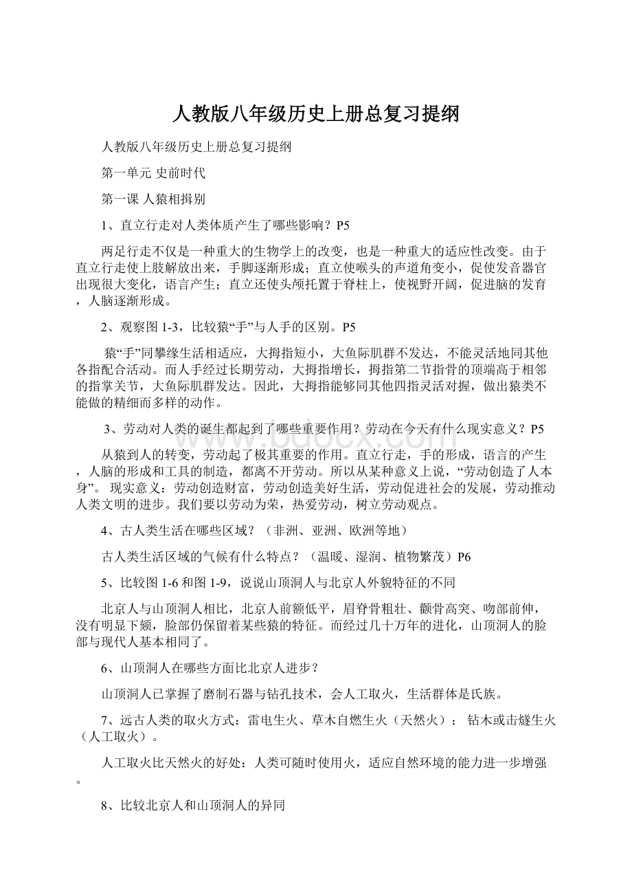 人教版八年级历史上册总复习提纲.docx_第1页