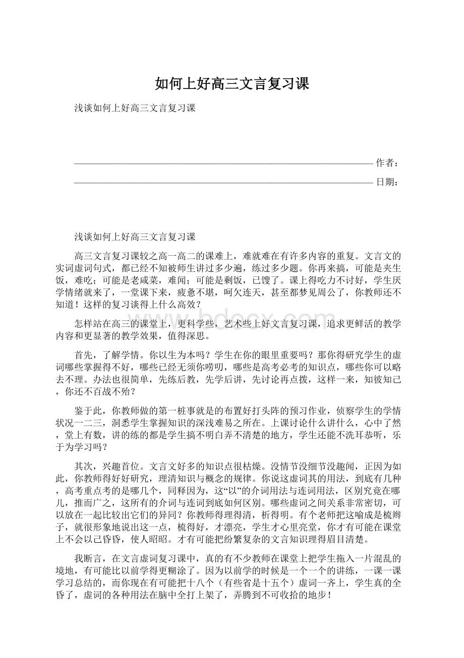 如何上好高三文言复习课Word文件下载.docx