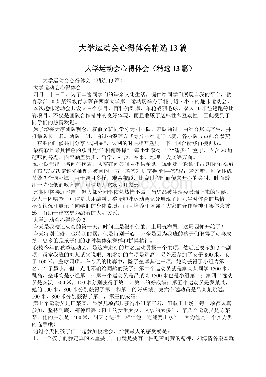 大学运动会心得体会精选13篇.docx_第1页