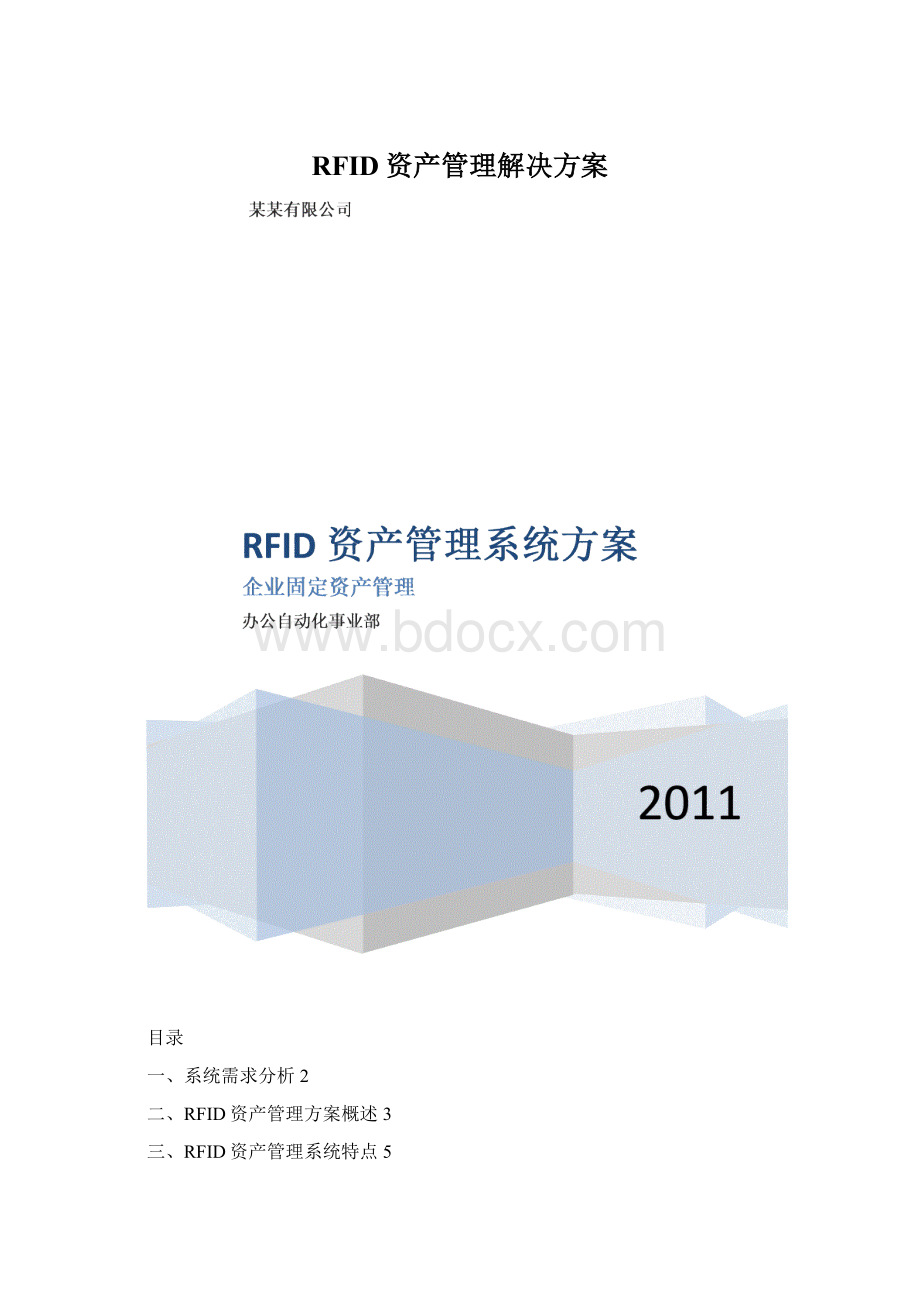 RFID资产管理解决方案.docx_第1页