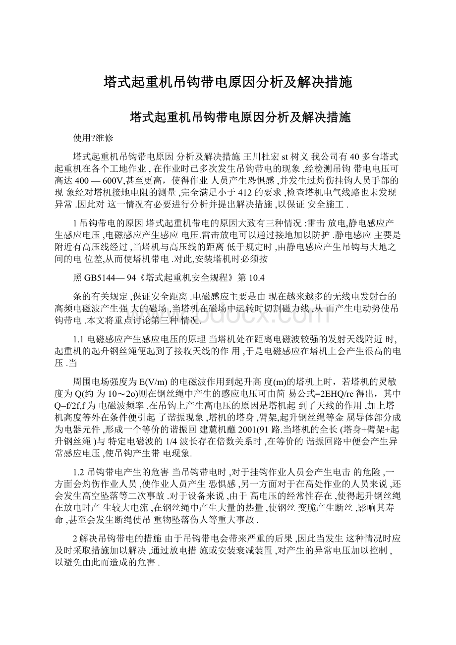 塔式起重机吊钩带电原因分析及解决措施Word格式文档下载.docx