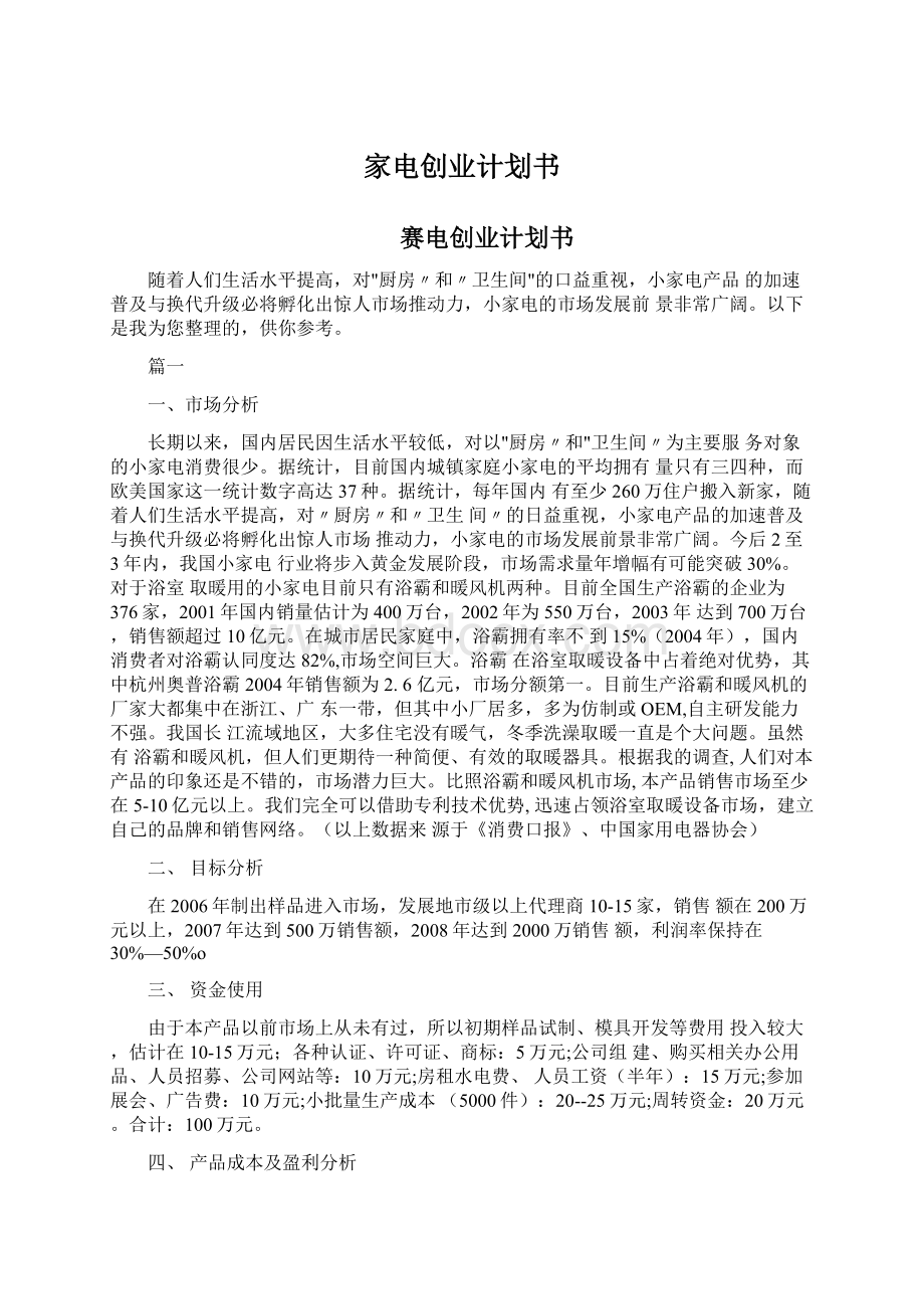 家电创业计划书Word下载.docx_第1页