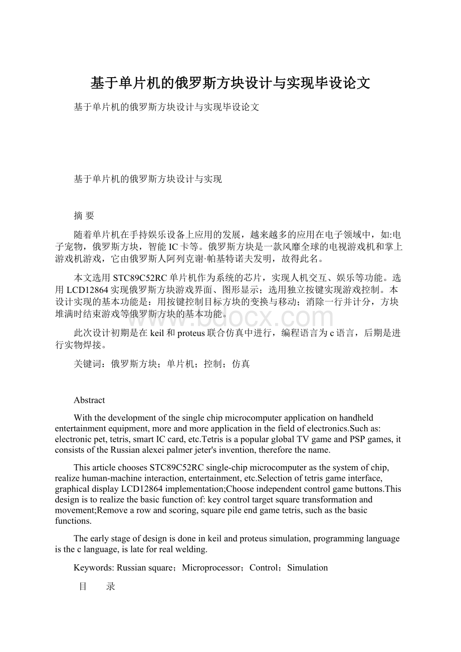 基于单片机的俄罗斯方块设计与实现毕设论文Word文档下载推荐.docx