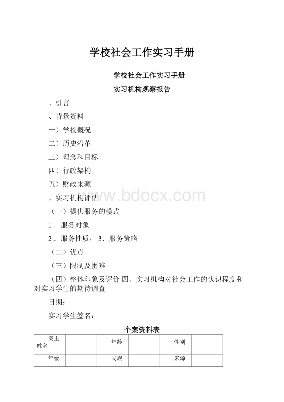 学校社会工作实习手册Word文档下载推荐.docx