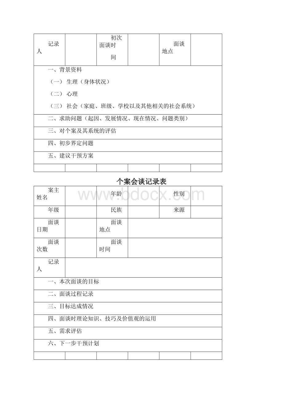 学校社会工作实习手册Word文档下载推荐.docx_第2页