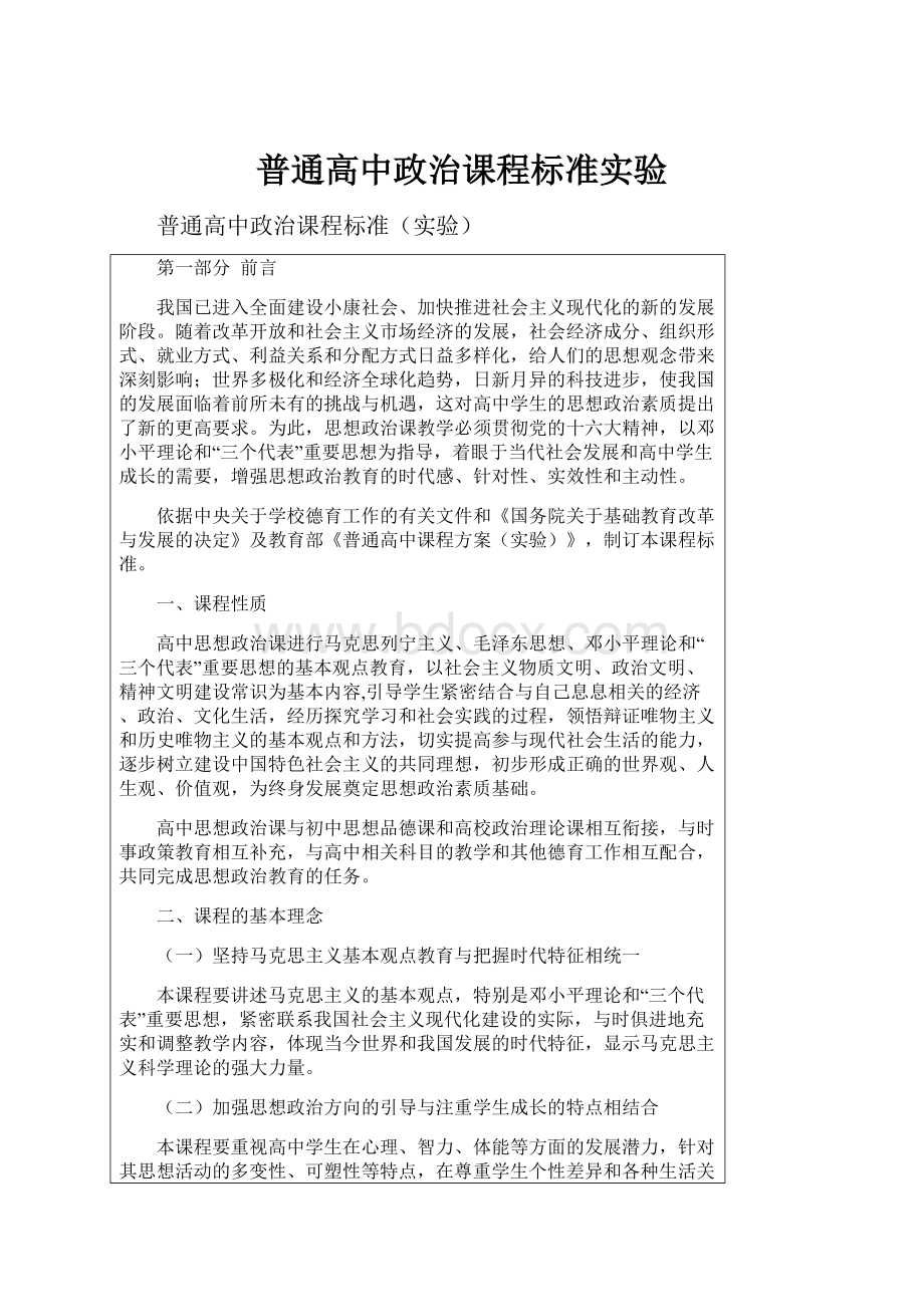 普通高中政治课程标准实验Word文档下载推荐.docx_第1页