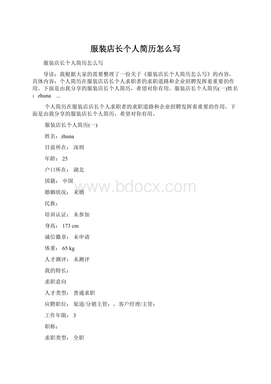 服装店长个人简历怎么写Word下载.docx