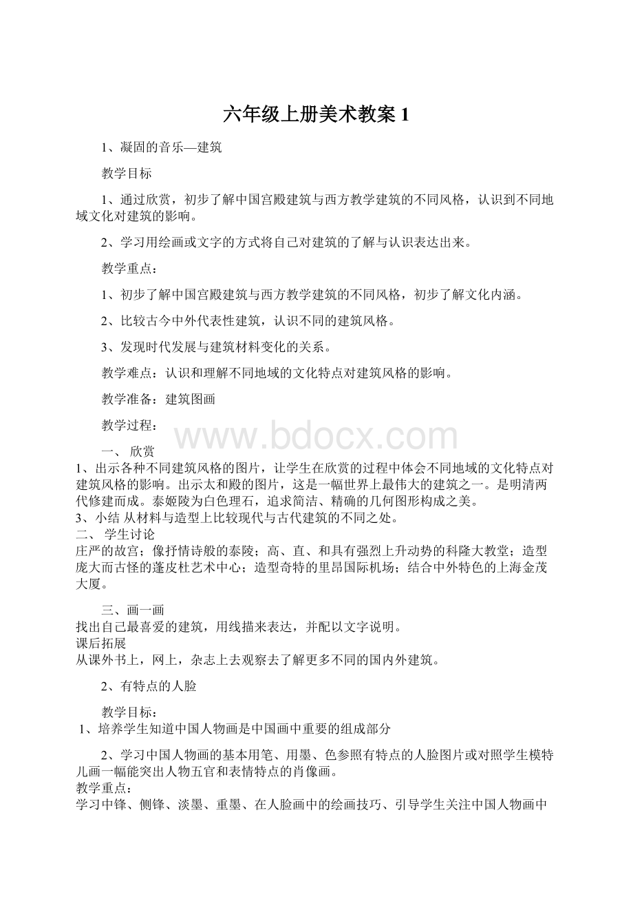 六年级上册美术教案1文档格式.docx_第1页