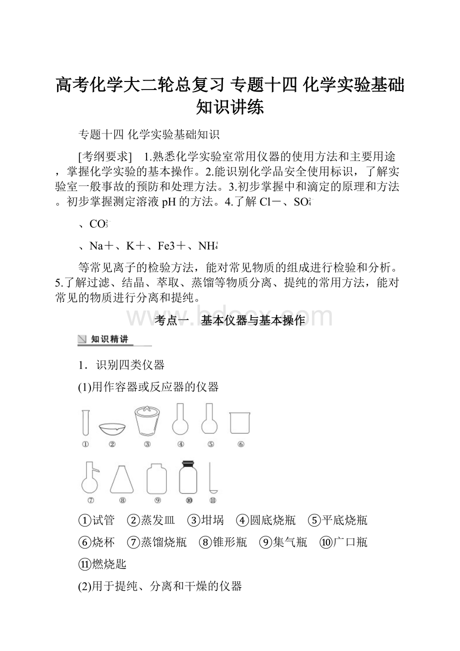 高考化学大二轮总复习 专题十四 化学实验基础知识讲练.docx